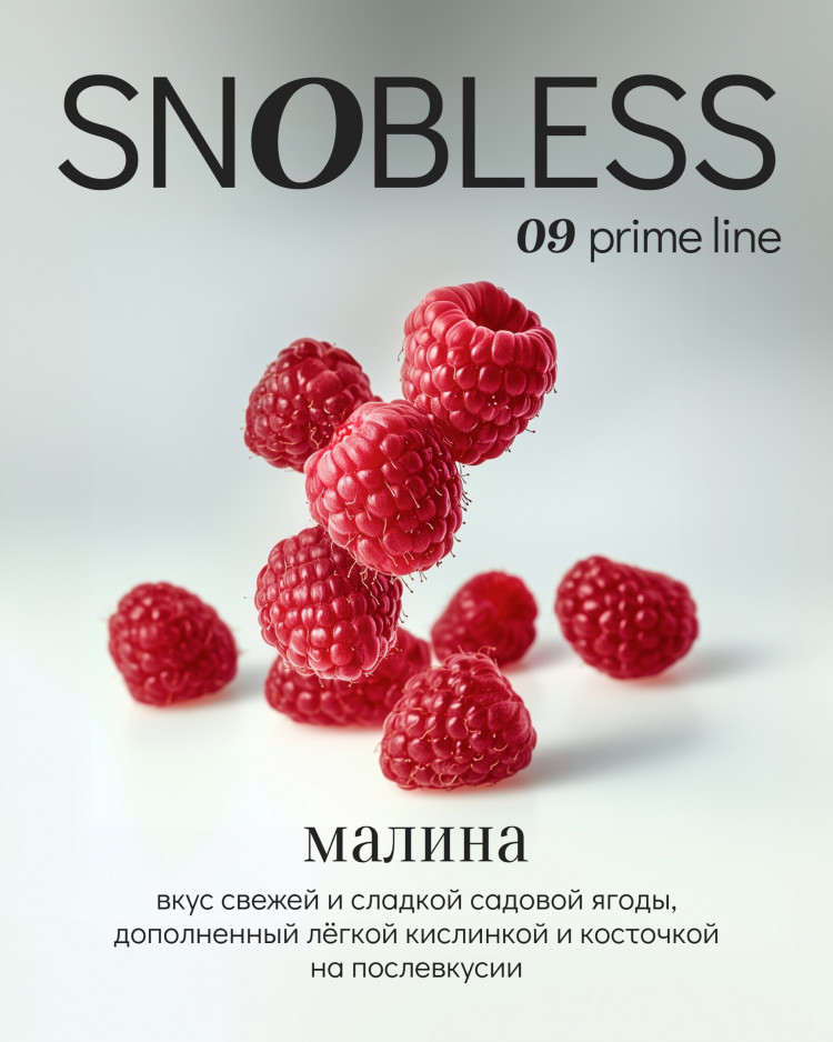 Табак SNOBLESS Prime 25 гр - Raspberry (Малина)